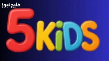 تردد قناة Kids 5 الجديد 2025 على نايل سات وعربسات بجودة عالية لطفلك